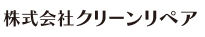 クリーンリペア