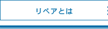 リペアとは