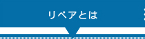 リペアとは